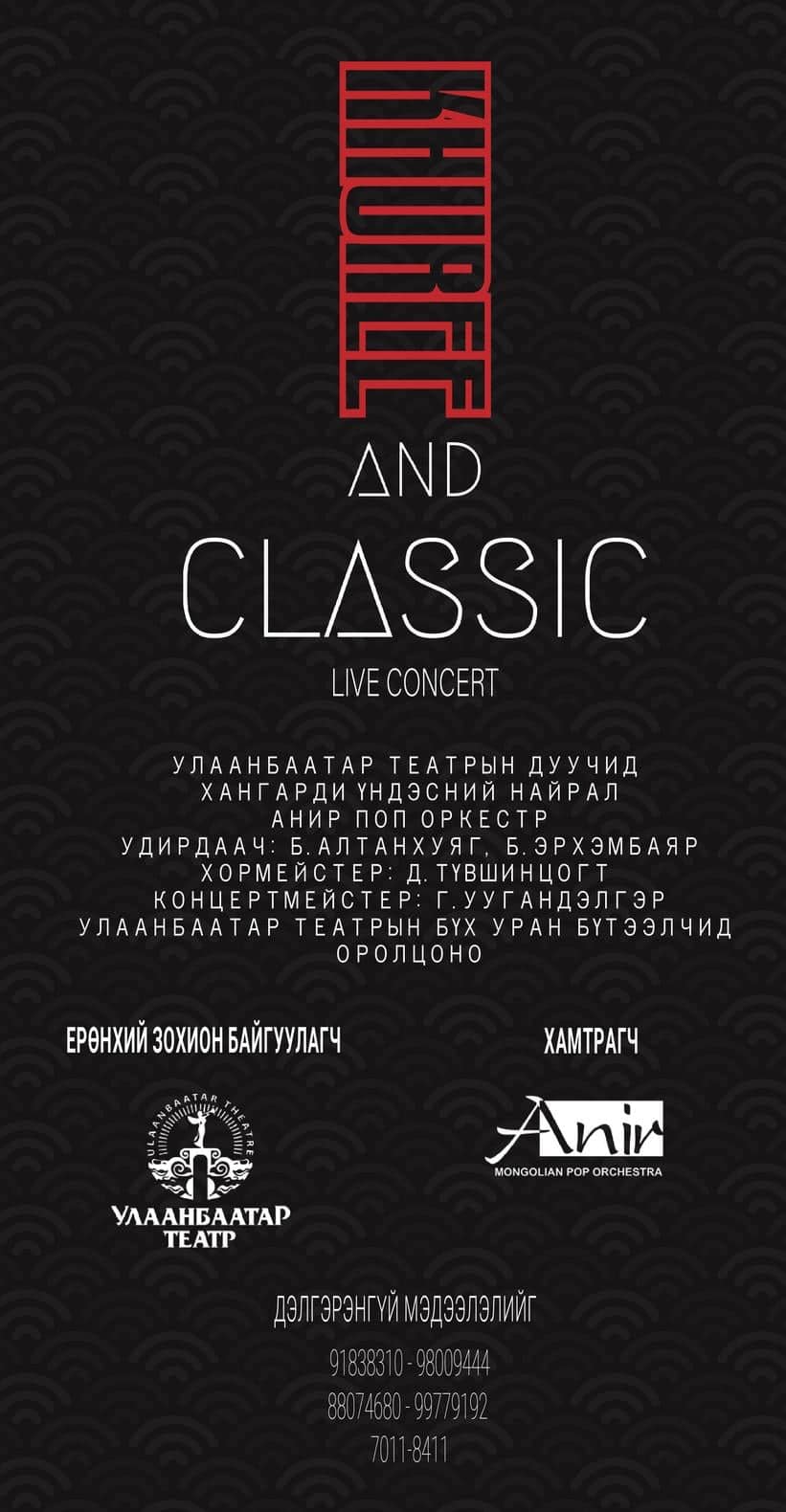 KHUREE AND CLASSIC тоглолт болно