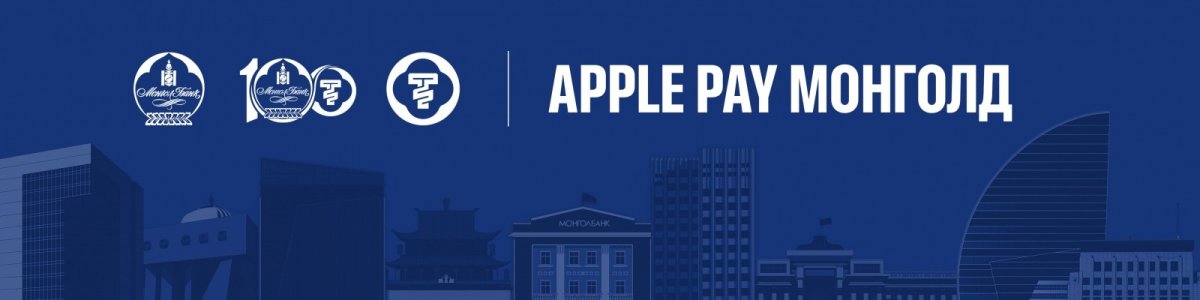 Apple Pay Монголд