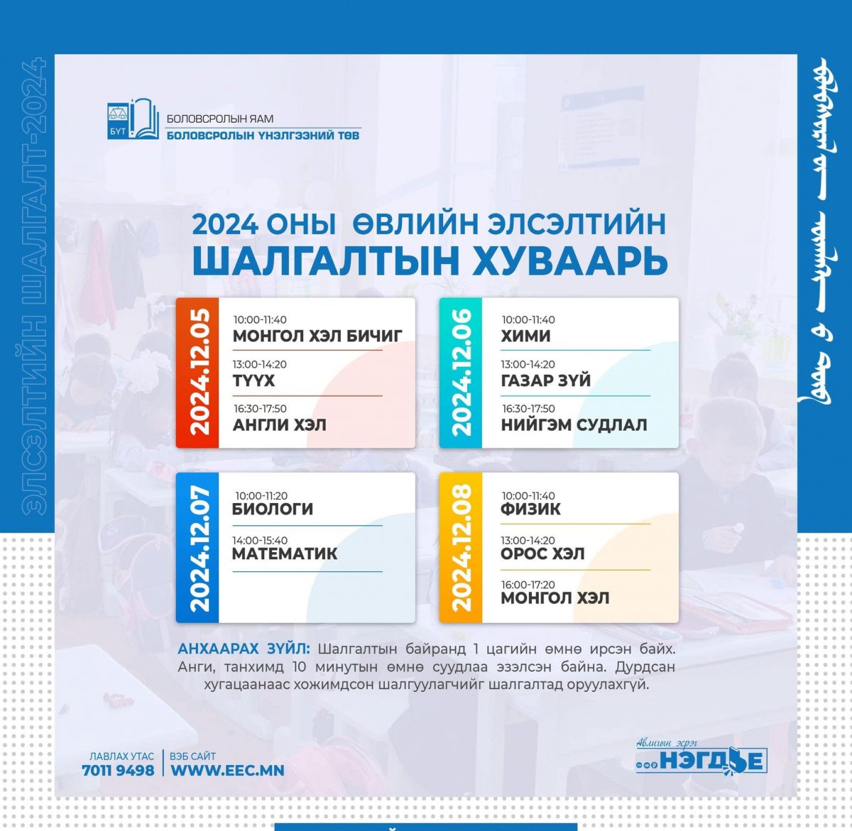 2024 ОНЫ ӨВЛИЙН ЭЛСЭЛТИЙН ШАЛГАЛТЫН ХУВААРЬ
