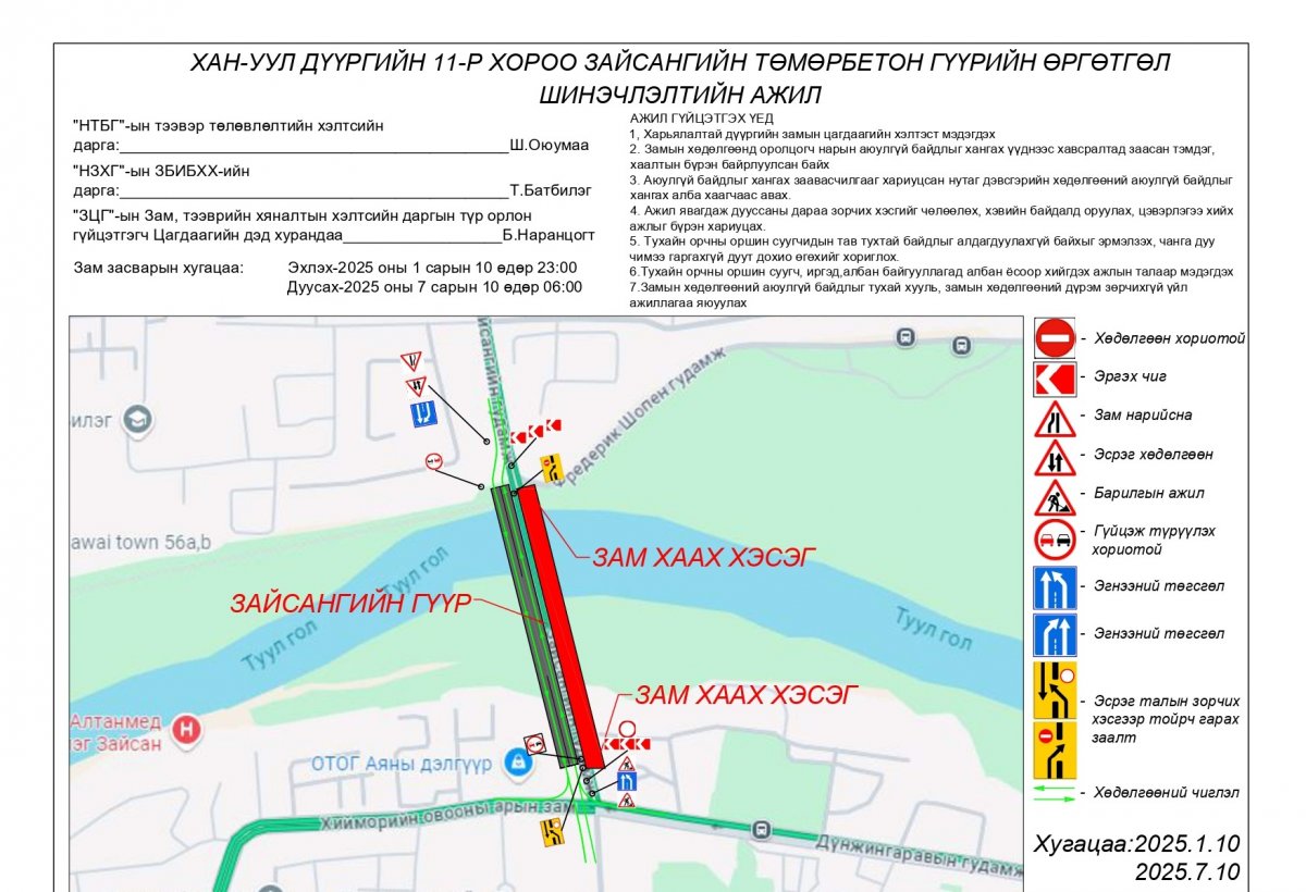 Зайсангийн хуучин гүүрний хөдөлгөөнийг өнөөдрийн 23:00 цагт хаана