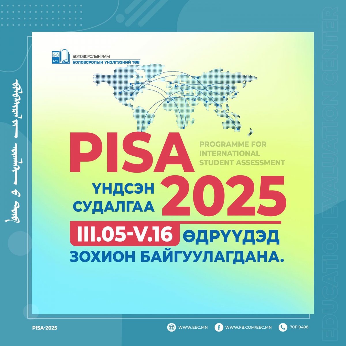 Сурлагын амжилтын олон улсын үнэлгээ буюу "PISA 2025" гуравдугаар сарын 5-наас тавдугаар сарын 16-ны хооронд болно