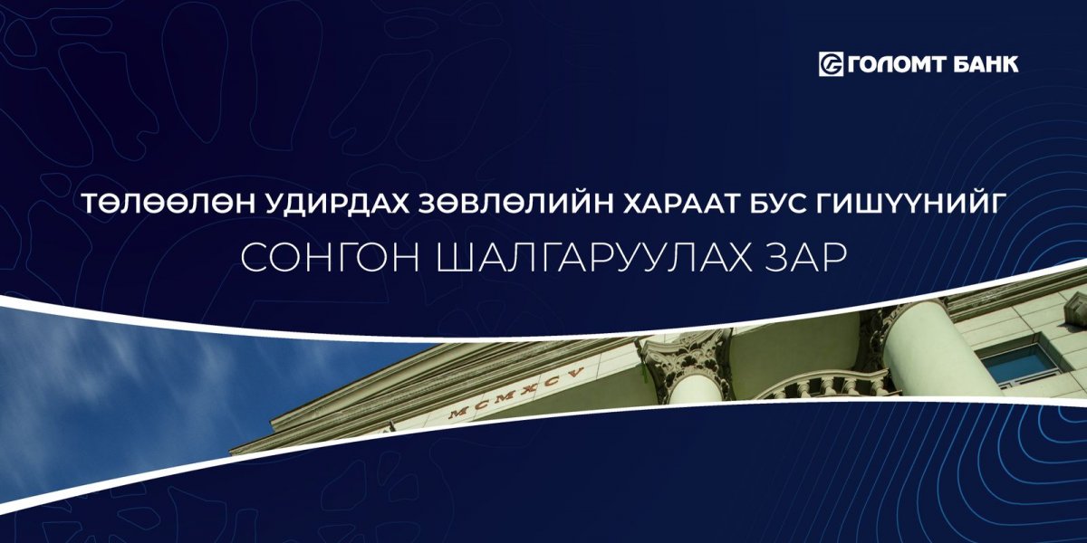 Голомт банк ХК-ийн Төлөөлөн Удирдах Зөвлөлийн хараат бус гишүүнийг сонгон шалгаруулах зар
