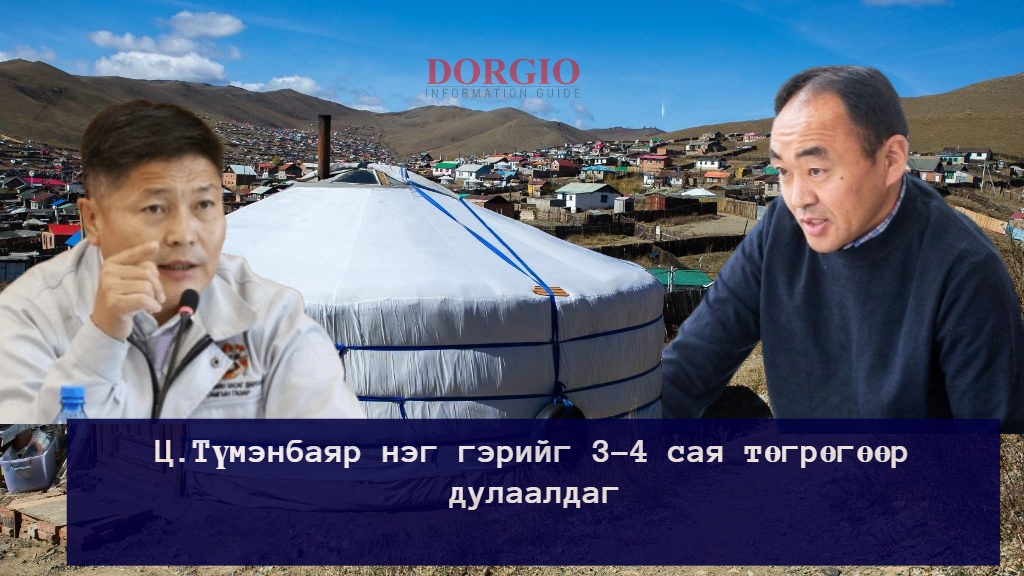 Ц.Түмэнбаяр нэг гэрийг 3-4 сая төгрөгөөр дулаалдаг
