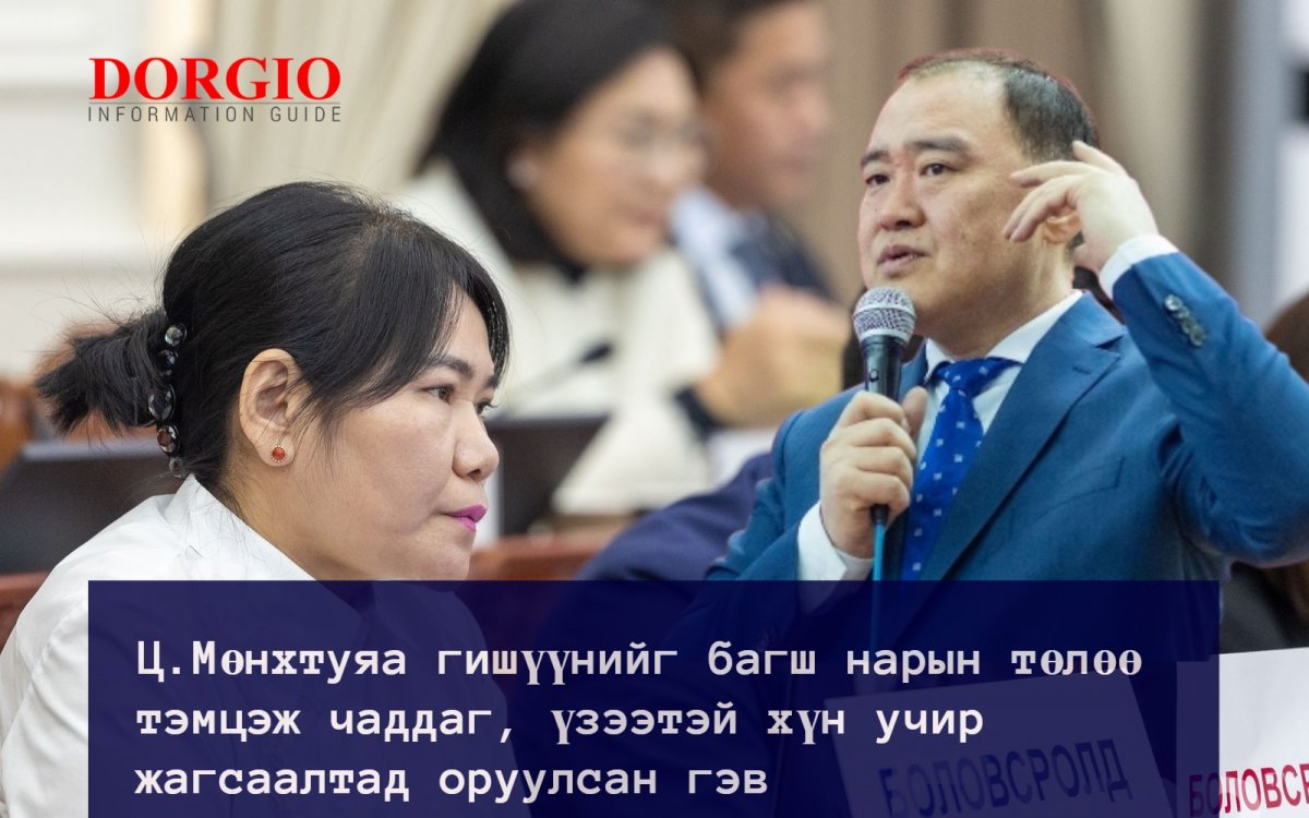 Ц.Мөнхтуяа гишүүнийг багш нарын төлөө тэмцэж чаддаг, үзээтэй хүн учир жагсаалтад оруулсан гэв