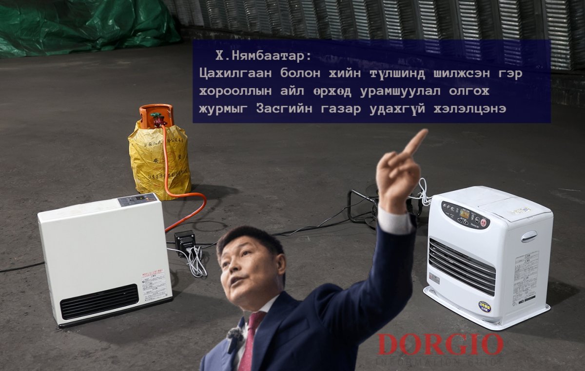   Х.Нямбаатар: Цахилгаан болон хийн түлшинд шилжсэн гэр хорооллын айл өрхөд урамшуулал олгох журмыг Засгийн газар удахгүй хэлэлцэнэ