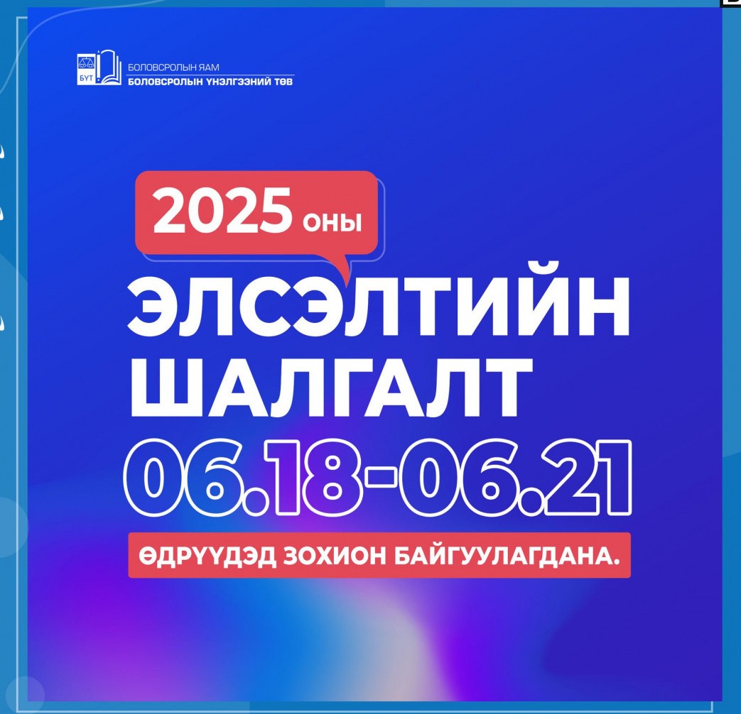 Элсэлтийн шалгалтын бүртгэл ирэх сарын 20-ны өдөр хүртэл үргэлжилнэ
