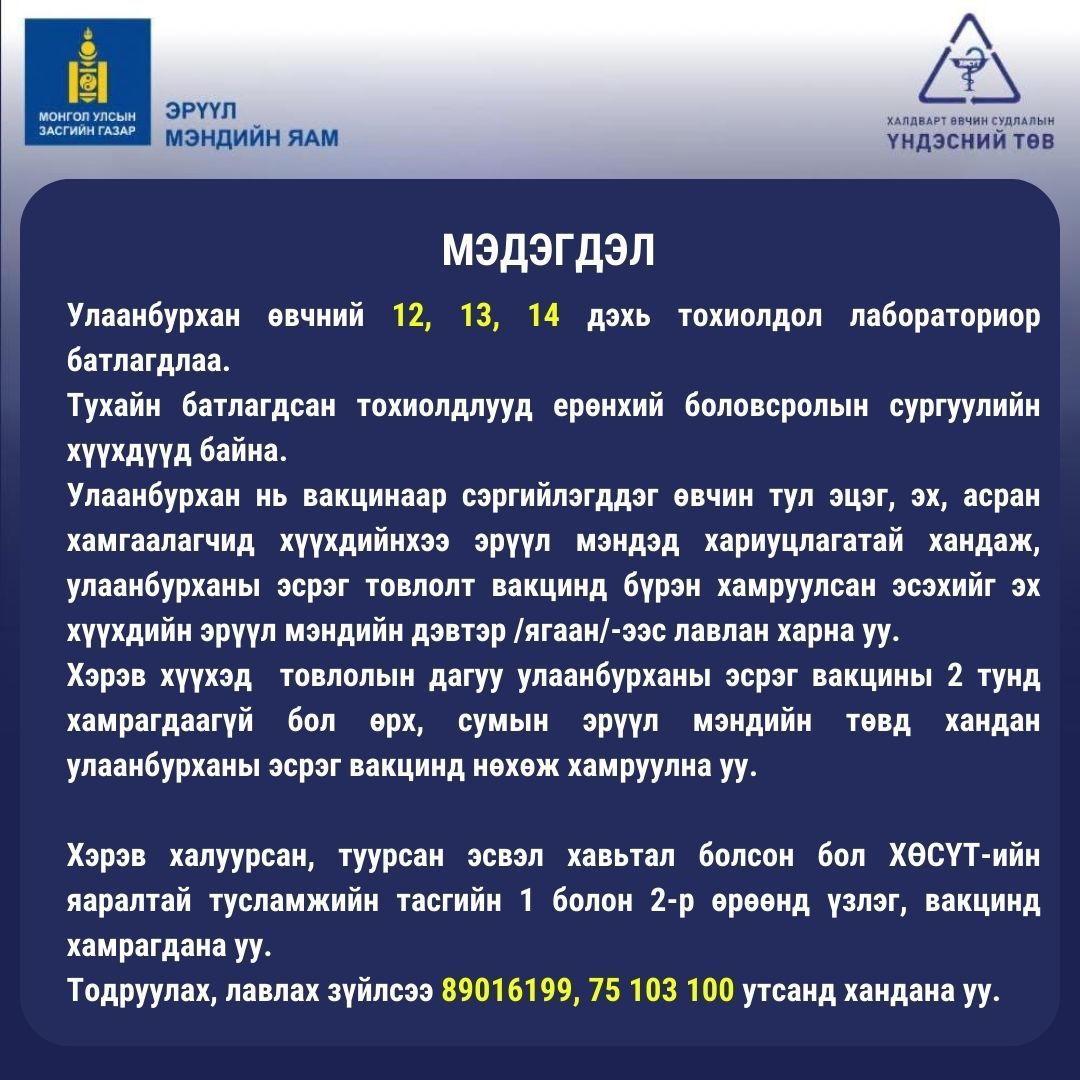 Ерөнхий Боловсролын Сургуулийн сурагчдаас улаанбурхан өвчний гурван тохиолдол батлагджээ