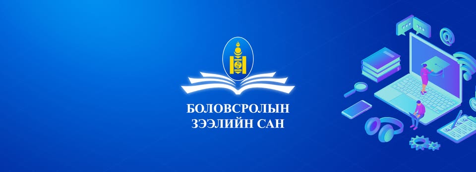Энэ онд 158.4 тэрбум төгрөг Боловсролын зээлийн санд төсөвлөгдсөн