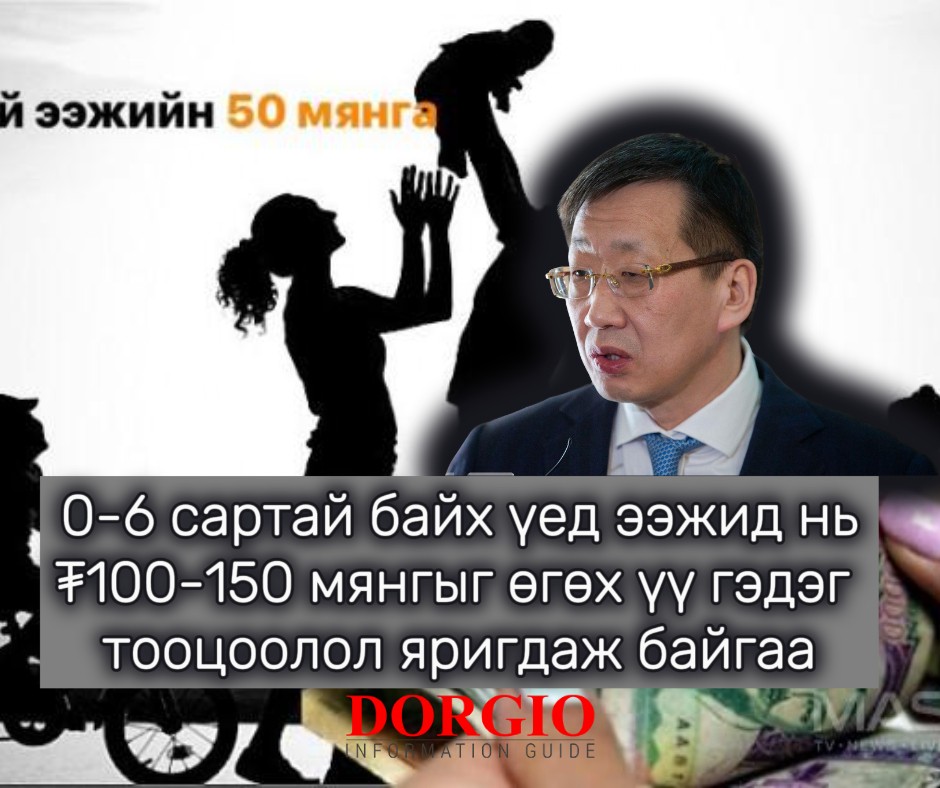 3 жилийн хугацаанд сар тутам ₮50 мянгыг өгөх үү эсвэл хүүхдийг 0-6 сартай байх үед ээжид нь ₮100-150 мянгыг өгөх үү гэдэг тооцоолол яригдаж байгаа