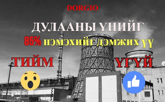 Ирэх сард ус, дулааны үнэ нэмэгдэхгүй