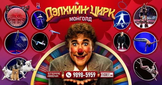 Цоо шинээр тодотгосон "Дэлхийн Цирк Монголд-2025" 
