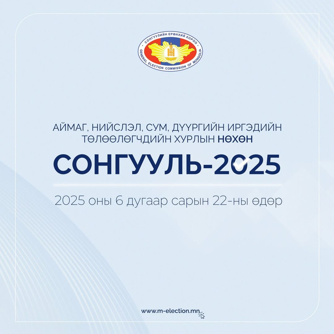Орон нутгийн нөхөн сонгууль зургаадугаар сарын 22-ны өдөр болно