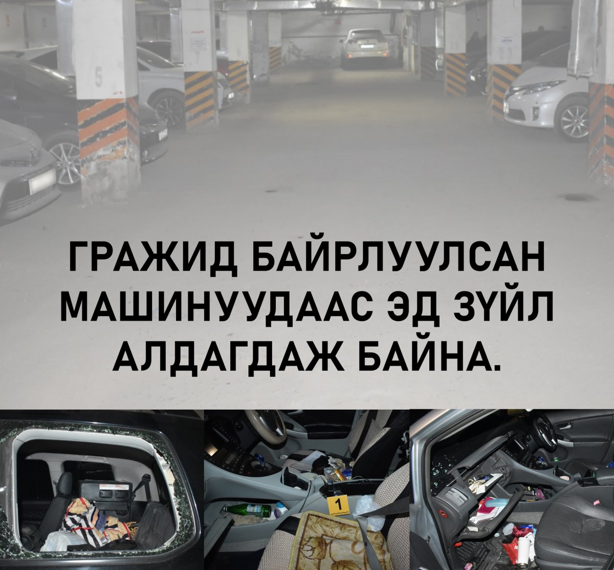 Гражинд байрлуулсан автомашины салхины шилийг хагалж эд зүйлсийг нь хулгайлжээ