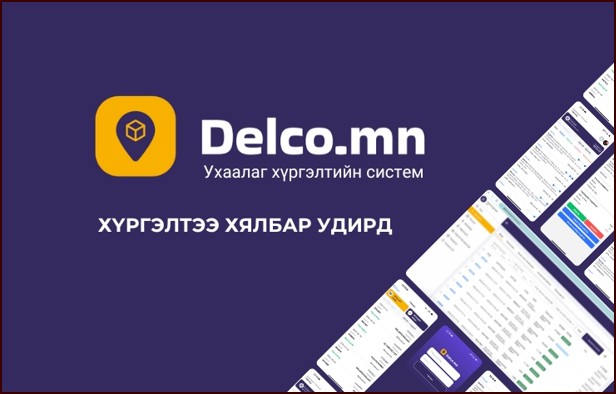 Дэлко хүргэлтийн систем онлайн дэлгүүр,  хүргэлтийн компаниудад нээлттэй систем боллоо