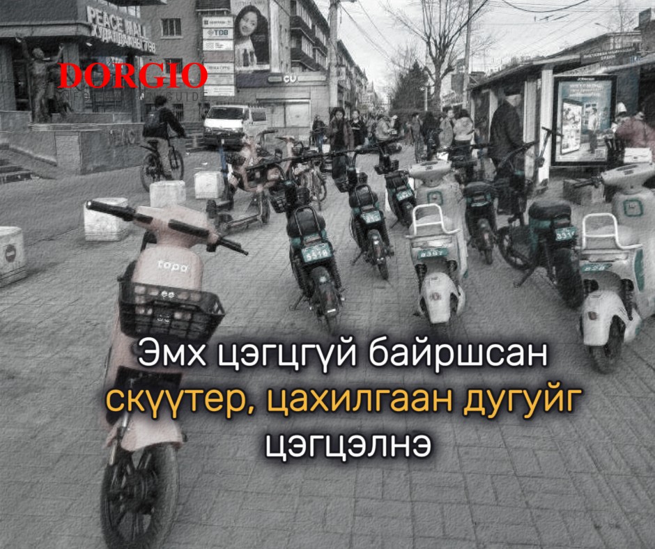 Эмх цэгцгүй байршсан скүүтер, цахилгаан дугуйг цэгцэлнэ