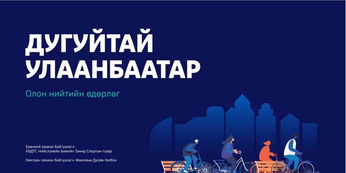 “Дугуйтай Улаанбаатар 2025” өдөрлөг болно
