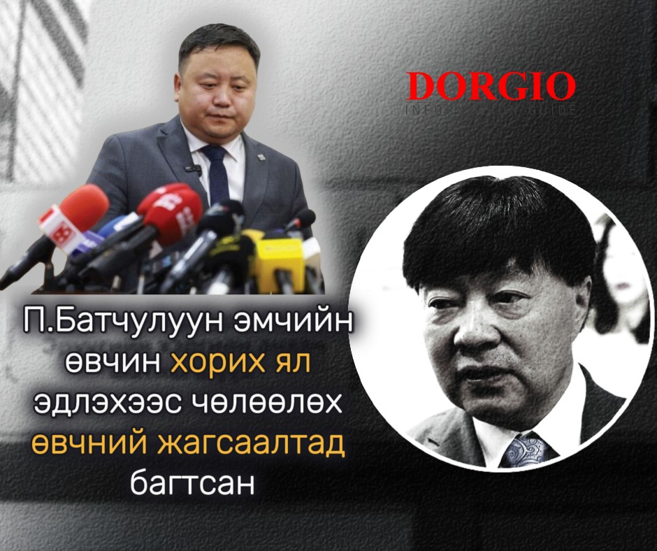 О.Алтангэрэл: П.Батчулуун эмчийн өвчин хорих ял эдлэхээс чөлөөлөх өвчний жагсаалтад багтсан