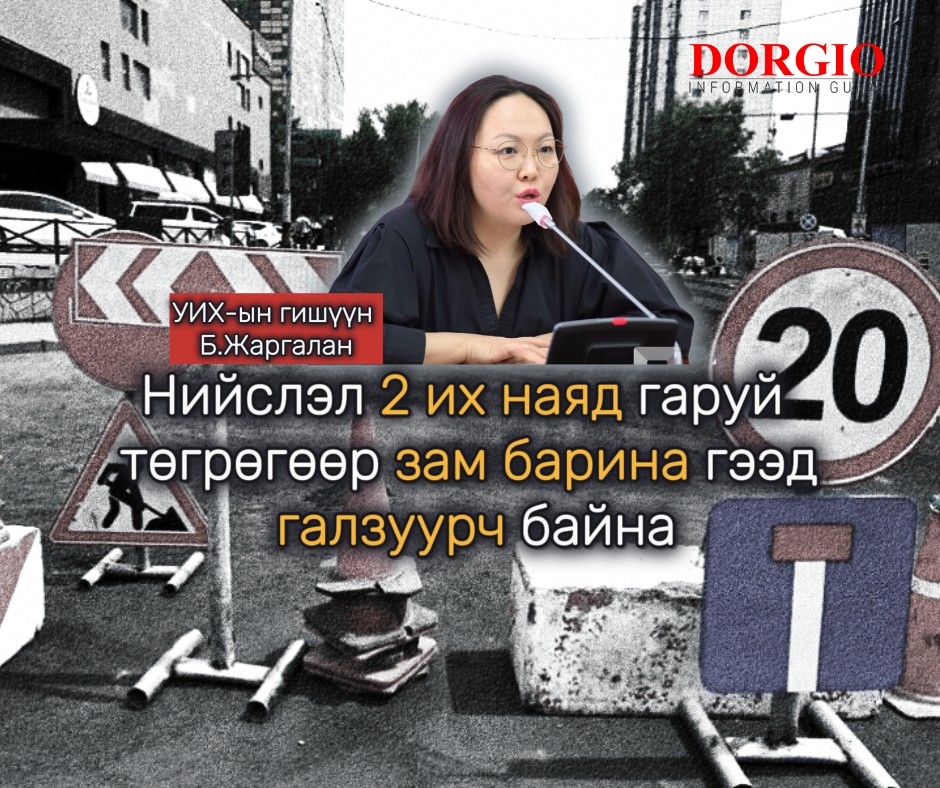  Б.Жаргалан: Нийслэл 2 их наяд гаруй төгрөгөөр зам барина гээд галзуурч байна