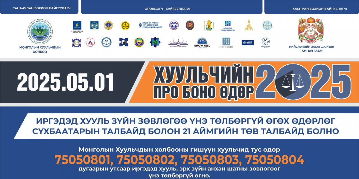  "Хуульчийн Про боно-2025" өдөрлөгт урьж байна