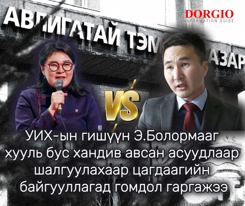 УИХ-ын гишүүн Э.Болормааг хууль бус хандив авсан асуудлаар шалгуулахаар цагдаагийн байгууллагад гомдол гаргажээ