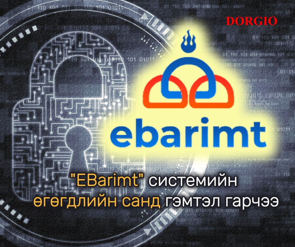 "EBarimt" системийн өгөгдлийн санд гэмтэл гарчээ
