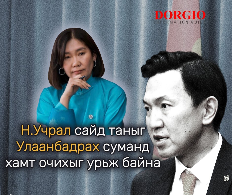 УИХ-ын гишүүн Л.Мөнхбаясгалан:  Н.Учрал сайд таныг Улаанбадрах суманд хамт очихыг урьж байна 