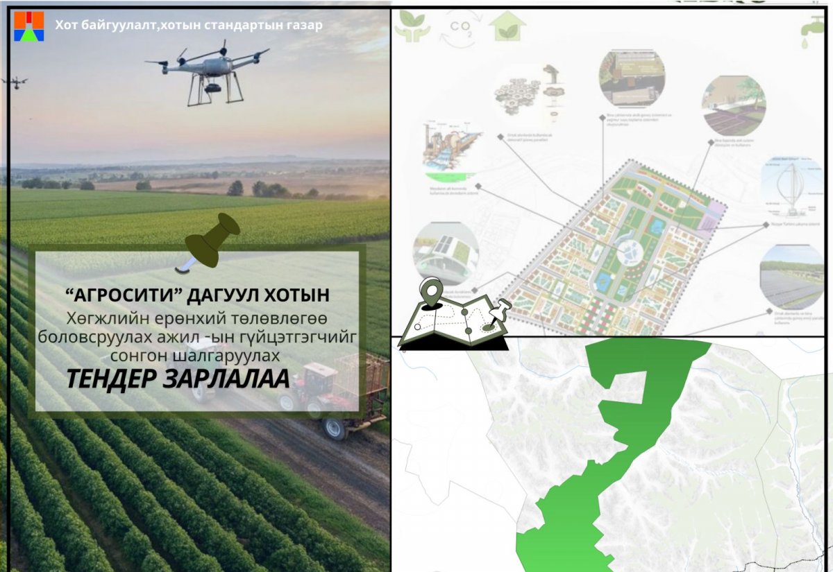 &ldquo;Агросити&rdquo; дагуул хотын хөгжлийн ерөнхий төлөвлөгөө боловсруулах нээлттэй тендерийг дахин зарлалаа