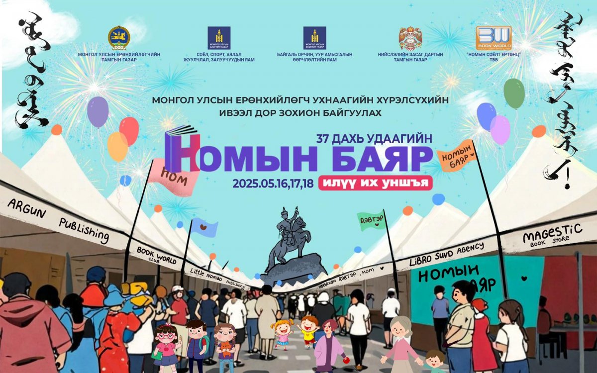 Энэ сарын 16, 17, 18-нд Үндэсний номын баяр болно