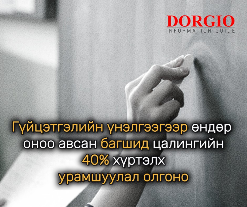   Г.Гантуяа: Гүйцэтгэлийн үнэлгээгээр өндөр оноо авсан багшид цалингийн 40% хүртэлх урамшуулал олгоно