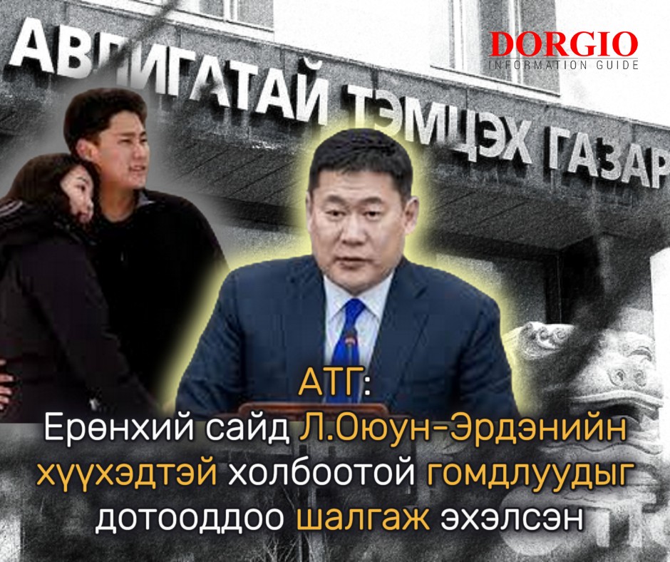 АТГ: Ерөнхий сайд Л.Оюун-Эрдэнийн хүүхэдтэй холбоотой гомдлуудыг дотооддоо шалгаж эхэлсэн