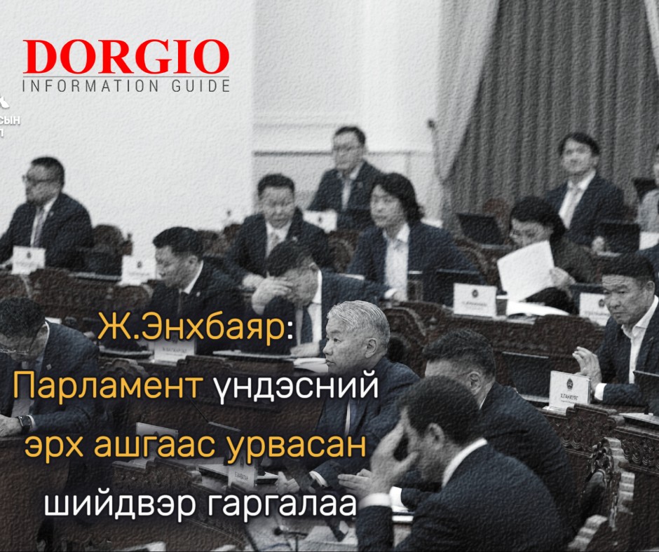 Ж.Энхбаяр: Парламент үндэсний эрх ашгаас урвасан шийдвэр гаргалаа
