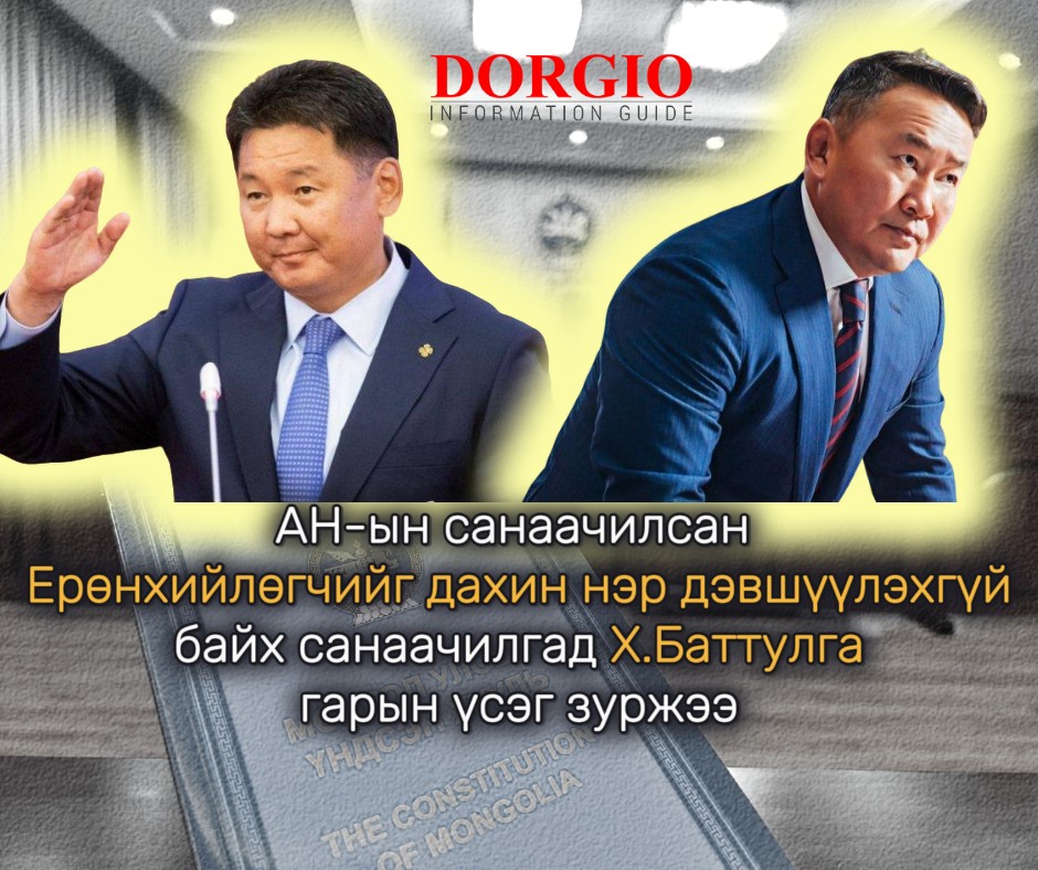 АН-ын санаачилсан Ерөнхийлөгчийг дахин нэр дэвшүүлэхгүй байх санаачилгад Х.Баттулга гарын үсэг зуржээ