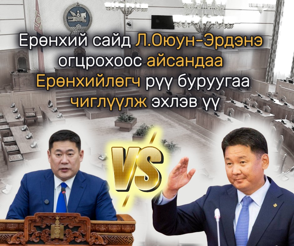 Ерөнхий сайд Л.Оюун-Эрдэнэ огцрохоос айсандаа Ерөнхийлөгч рүү буруугаа чиглүүлж эхлэв үү