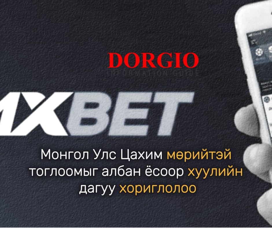 Монгол Улс Цахим мөрийтэй тоглоомыг албан ёсоор хуулийн дагуу хориглолоо