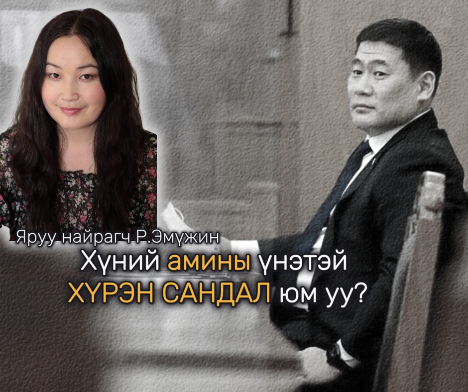 Хүний амины үнэтэй хүрэн сандал юм уу?