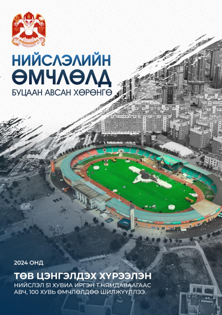 Нийслэлийн өмчлөлд буцаан авсан хөрөнгийг цувралаар танилцуулж байна