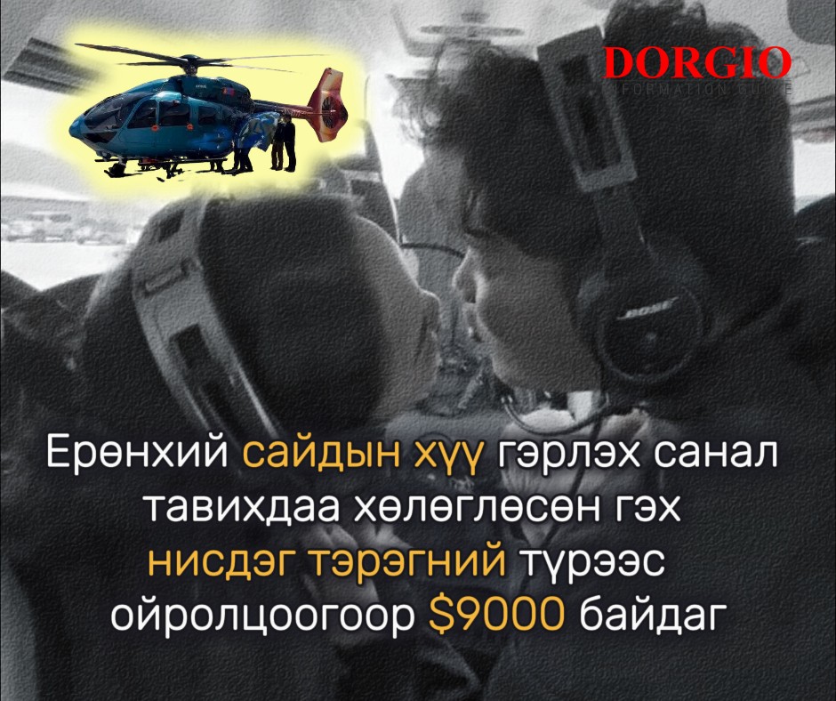 Ерөнхий сайдын хүү гэрлэх санал тавихдаа хөлөглөсөн гэх нисдэг тэрэгний түрээс ойролцоогоор $9000 байдаг