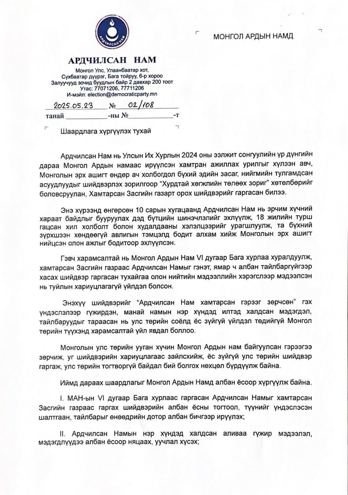 АН-аас МАН-д дараах шаардлагыг хүргүүллээ