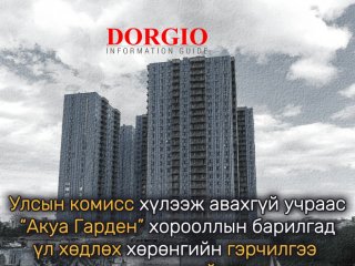 Улсын комисс хүлээж авахгүй учраас “Акуа Гарден” хорооллын барилгад үл хөдлөх хөрөнгийн гэрчилгээ гарахгүй