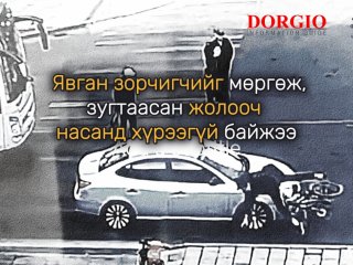 Явган зорчигчийг мөргөж, зугтаасан жолооч насанд хүрээгүй байжээ