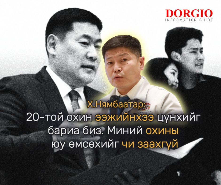 Х.Нямбаатар: 20-той охин ээжийнхээ цүнхийг бариа биз. Миний охины юу өмсөхийг чи заахгүй