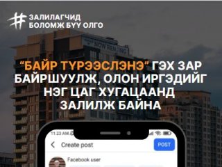 Цахим орчинд “байр түрээслэнэ” гэх зар мэдээллийг байршуулж, олон иргэдийг нэг цаг хугацаанд залилж байна