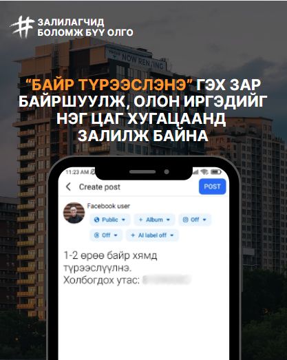 Цахим орчинд “байр түрээслэнэ” гэх зар мэдээллийг байршуулж, олон иргэдийг нэг цаг хугацаанд залилж байна