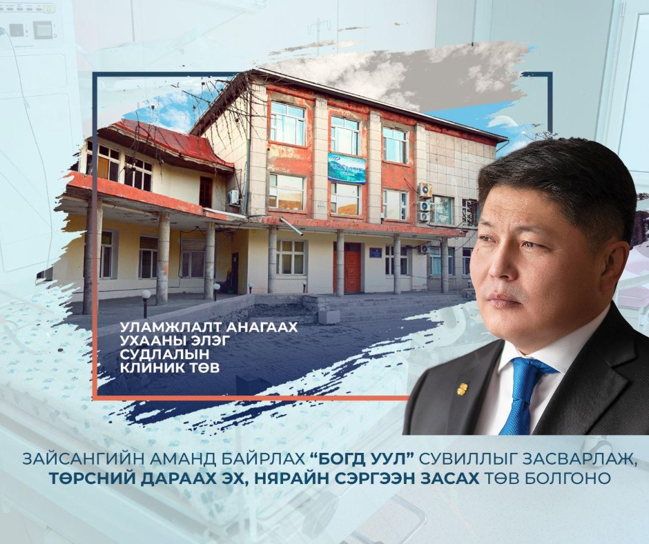 "Богд уул" сувиллыг засварлаж, эх, нярайн төрсний дараах сэргээн засах төв болгоно