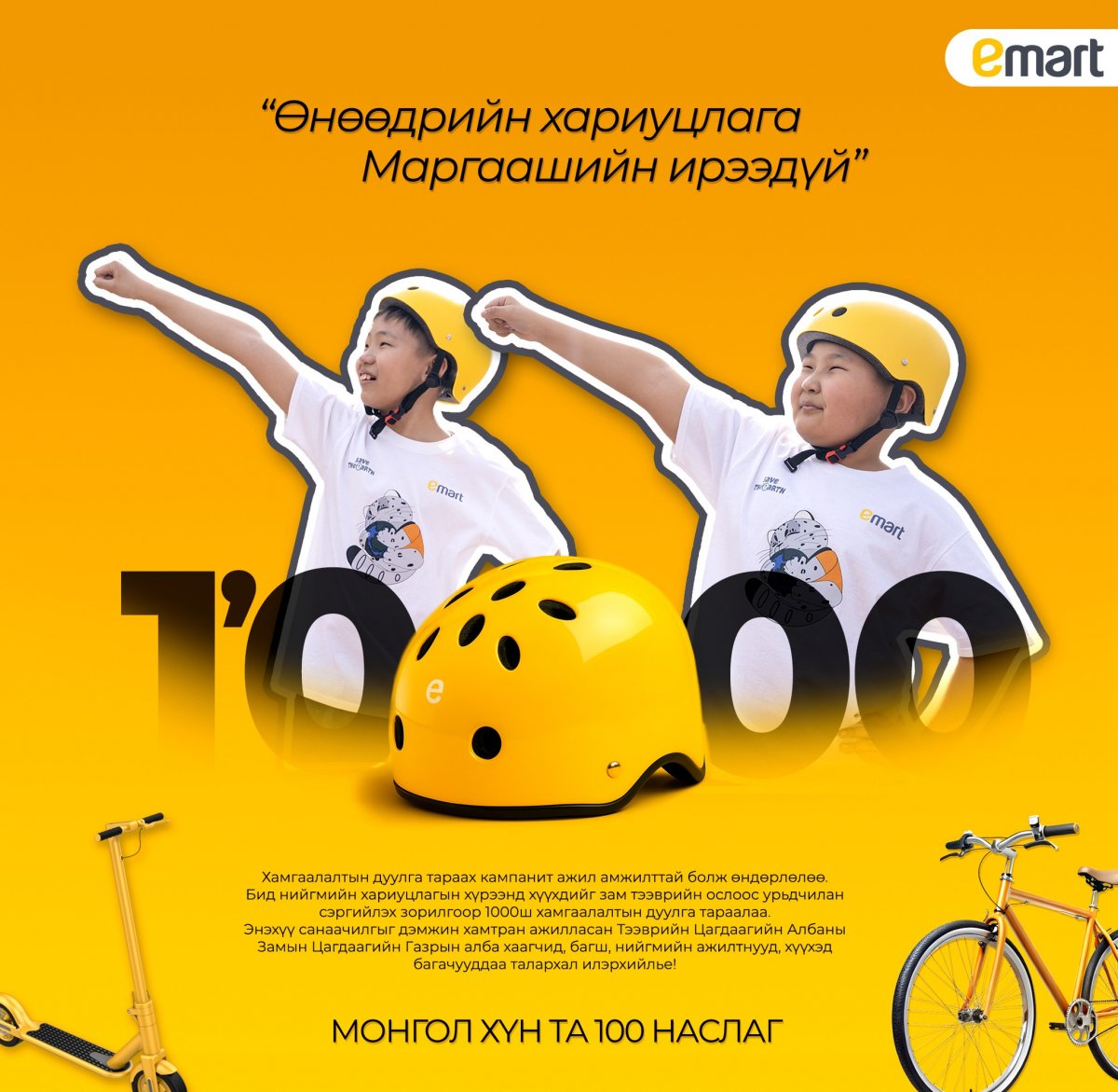 "Өнөөдрийн Хариуцлага – Маргаашийн Ирээдүй