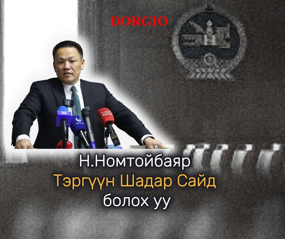 Н.Номтойбаяр Тэргүүн Шадар Сайд болох уу