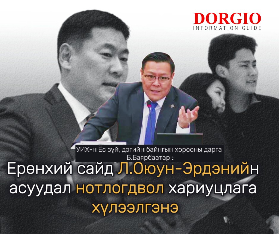 Б.Баярбаатар: Ерөнхий сайд Л.Оюун-Эрдэнийн асуудал нотлогдвол хариуцлага хүлээлгэнэ
