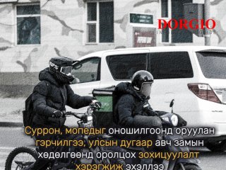 Суррон, мопедыг оношилгоонд оруулан гэрчилгээ, улсын дугаар авч замын хөдөлгөөнд оролцох зохицуулалт хэрэгжиж эхэллээ