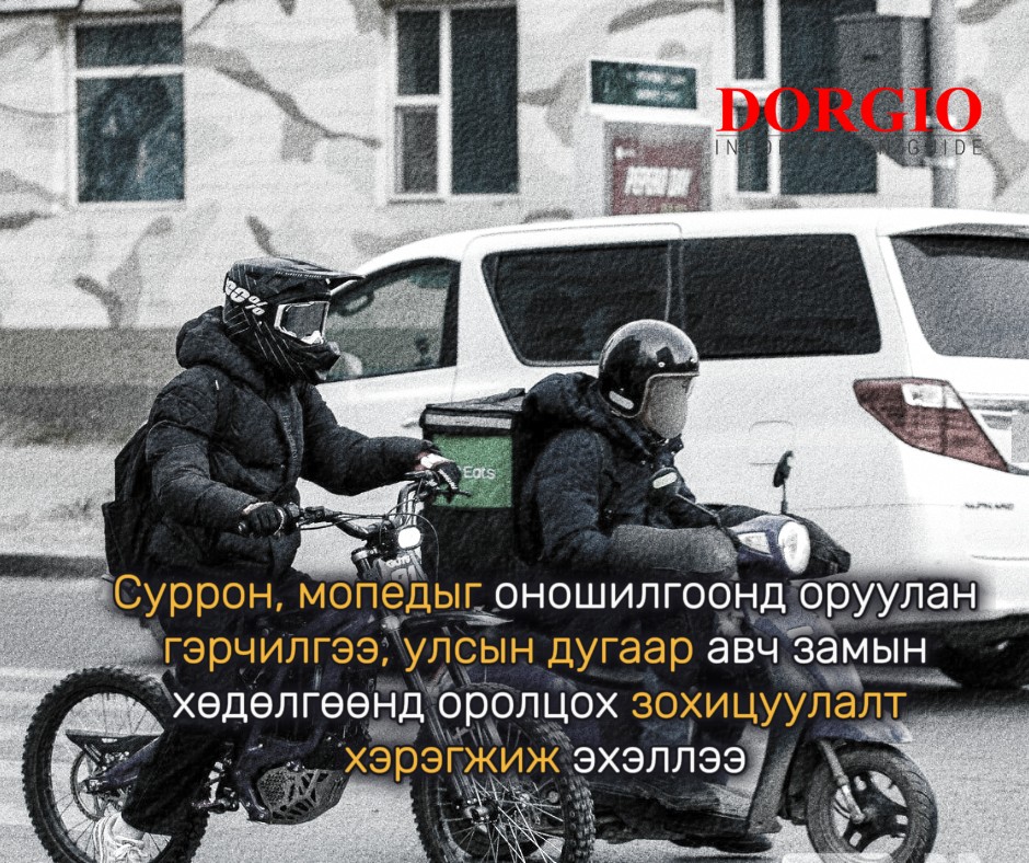Суррон, мопедыг оношилгоонд оруулан гэрчилгээ, улсын дугаар авч замын хөдөлгөөнд оролцох зохицуулалт хэрэгжиж эхэллээ