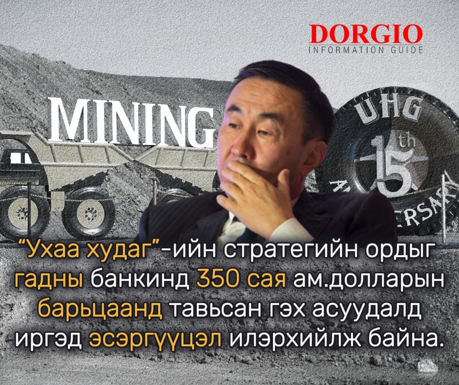 350 сая ам.доллар гэнэт гадагш урсах нь MCS компанид ч, Монгол Улсад ч санхүүгийн ноцтой доргилт авчирна